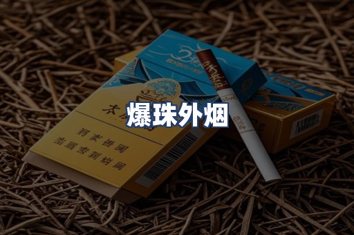 爆珠外烟